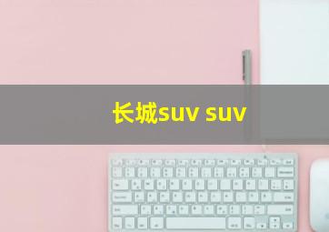 长城suv suv